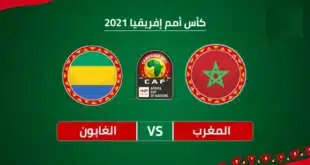 القنوات الناقلة لمباراة المغرب والجابون اليوم في إطار تصفيات أمم إفريقيا