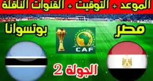 القنوات الناقلة لمباراة منتخب مصر وبوتسوانا