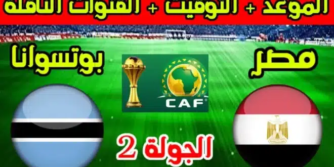 القنوات الناقلة لمباراة منتخب مصر وبوتسوانا