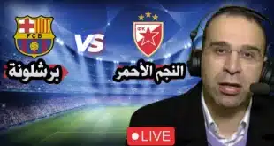 القنوات المفتوحة الناقلة لمباراة برشلونة والنجم الأحمر اليوم في دوري أبطال أوروبا