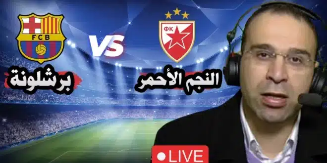 القنوات المفتوحة الناقلة لمباراة برشلونة والنجم الأحمر اليوم في دوري أبطال أوروبا