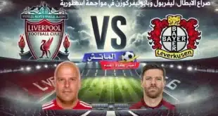 استعد لمباراة ليفربول وباير ليفركوزن: القنوات الناقلة وتوقعات المباراة في دوري أبطال أوروبا 2024