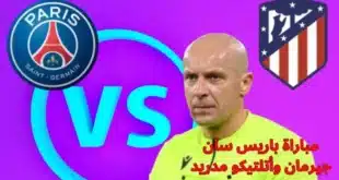 مباراة باريس سان جيرمان وأتلتيكو مدريد