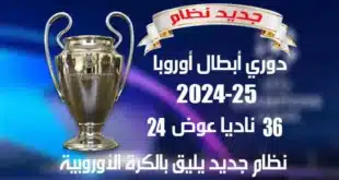 نظام دوري أبطال أوروبا الجديد.. تحديثات وتفاصيل مثيرة للبطولة الأوروبية