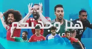 ترتيب المجموعة الأولى في خليجي 26