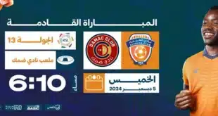 موعد مباراة ضمك والفيحاء بالجولة 13من دوري روشن السعودي 2024