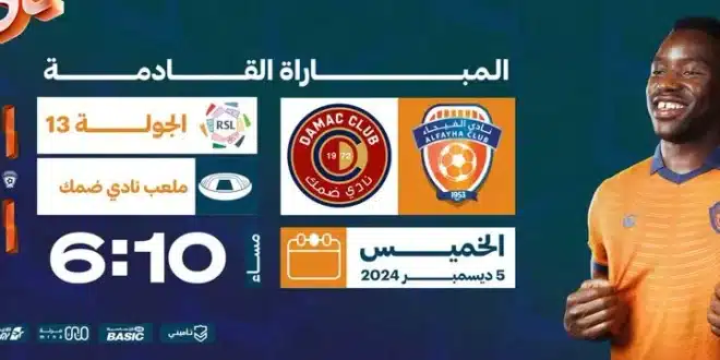موعد مباراة ضمك والفيحاء بالجولة 13من دوري روشن السعودي 2024