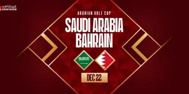 القنوات المجانية الناقلة لمباراة السعودية والبحرين اليوم الأحد 22 ديسمبر في كأس الخليج