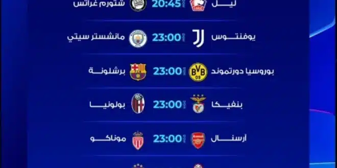 مواعيد مباريات دوري أبطال أوروبا اليوم