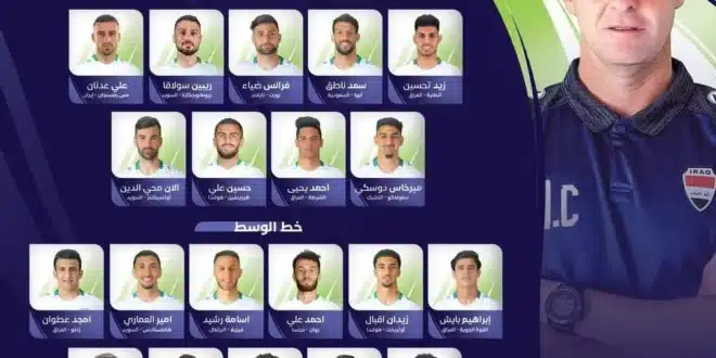 قائمة منتخب العراق النهائية للاعبين المشاركين في «خليجي 26» وموعد المباراة القادمة أمام اليم