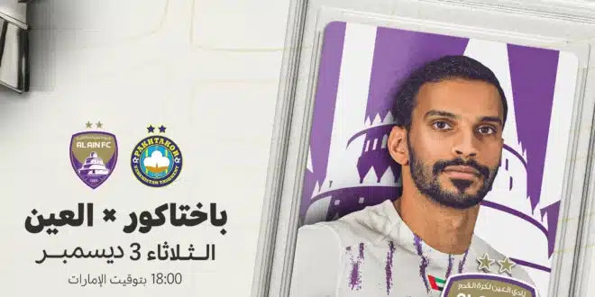 تابع مباشر.. لعبة العين وباختاكور اليوم في دوري أبطال آسيا للنخبة 2024