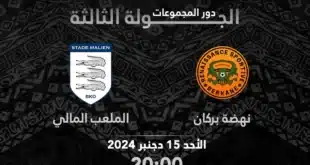 القنوات الناقلة لمباراة نهضة بركان ضد ستاد مالي في بطولة الكونفدرالية الإفريقية