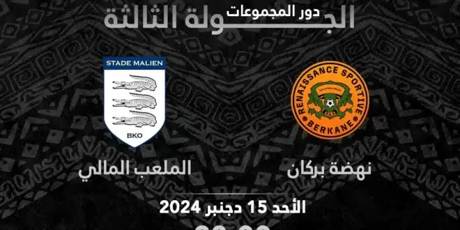 القنوات الناقلة لمباراة نهضة بركان ضد ستاد مالي في بطولة الكونفدرالية الإفريقية