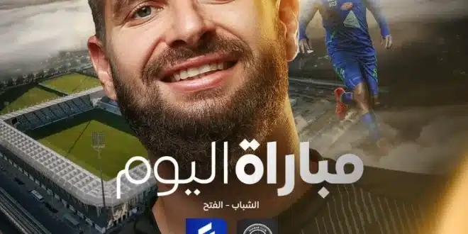 موعد مباراة الفتح والشباب في دوري روشن السعودي 2024