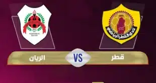موعد مباراة قطر ضد الريان في دوري نجوم قطر