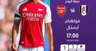 القنوات الناقلة لمباراة أرسنال وفولهام اليوم في الدوري الإنجليزي 2024/2025