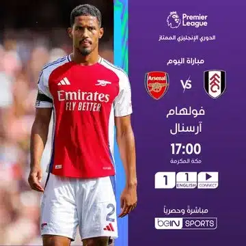 القنوات الناقلة لمباراة أرسنال وفولهام اليوم في الدوري الإنجليزي 2024/2025 2 القنوات الناقلة لمباراة أرسنال وفولهام اليوم في الدوري الإنجليزي 2024/2025