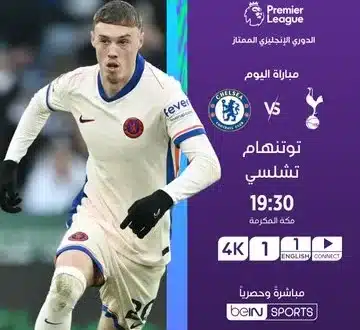تشكيل توتنهام ضد تشيلسي في الدوري الإنجليزي