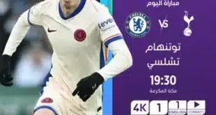 القنوات الناقلة لمباراة تشيلسي ضد توتنهام اليوم في الدوري الإنجليزي