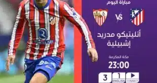 تشكيلة أتلتيكو مدريد ضد إشبيلية في الدوري الإسباني 2024-2025