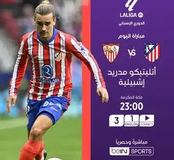 تشكيلة أتلتيكو مدريد ضد إشبيلية في الدوري الإسباني 2024-2025