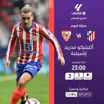 تشكيلة أتلتيكو مدريد ضد إشبيلية في الدوري الإسباني 2024-2025