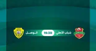 القنوات الناقلة لمباراة شباب الأهلي والوصل