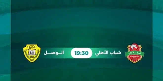 القنوات الناقلة لمباراة شباب الأهلي والوصل