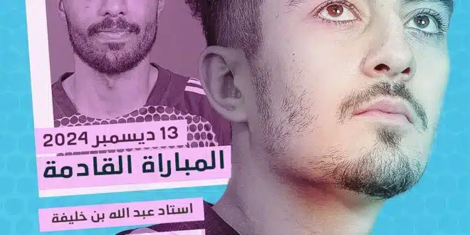 موعد مباراة الدحيل ضد الوكرة في نصف نهائي كأس QSL