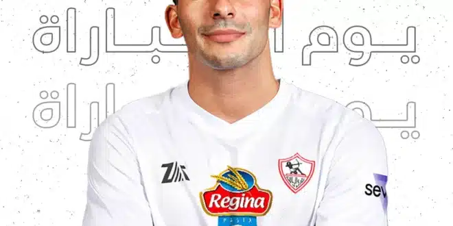 غيابات مؤثرة تضرب صفوف الزمالك.. غيابات الزمالك أمام سيراميكا كليوباترا