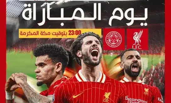 معلق مباراة ليفربول وليستر سيتي