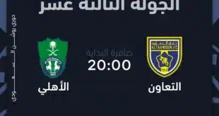 ما القنوات الناقلة لمباراة التعاون والأهلي في دوري روشن؟ التفاصيل الكاملة هنا