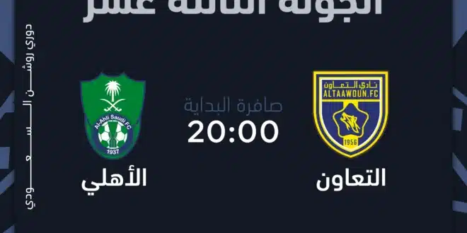 ما القنوات الناقلة لمباراة التعاون والأهلي في دوري روشن؟ التفاصيل الكاملة هنا