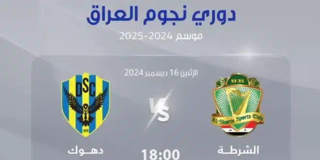 معلق مباراة الشرطة ضد دهوك في دوري نجوم العراق والقنوات الناقلة