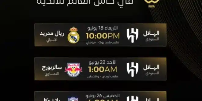 مواعيد مباريات الهلال في كأس العالم للأندية 2025
