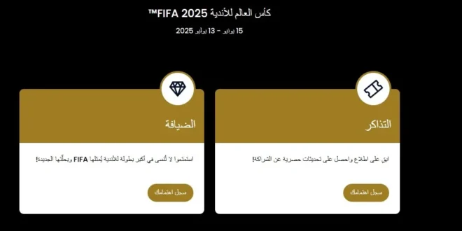 موعد حجز تذاكر كأس العالم للأندية 2025