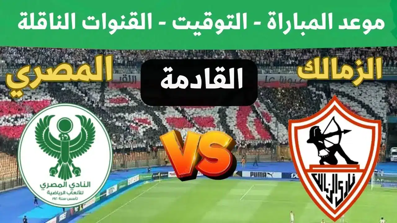 القنوات الناقلة لمباراة الزمالك والمصري في الكونفدرالية 2024