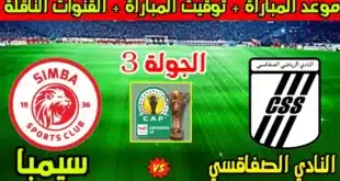 القناة الناقلة لمباراة الصفاقسي وسيمبا التنزاني في الكونفيدرالية الإفريقية 2024-2025