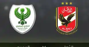 القنوات الناقلة لمباراة الأهلي والمصري البورسعيدي في الدوري المصري الممتاز