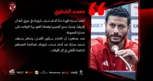 "مفاجأة في قائمة الأهلي لمباراة شباب بلوزداد.. وسام و إمام يقودا المواجهة الحاسمة بدوري أبطال إفريقيا اليوم"