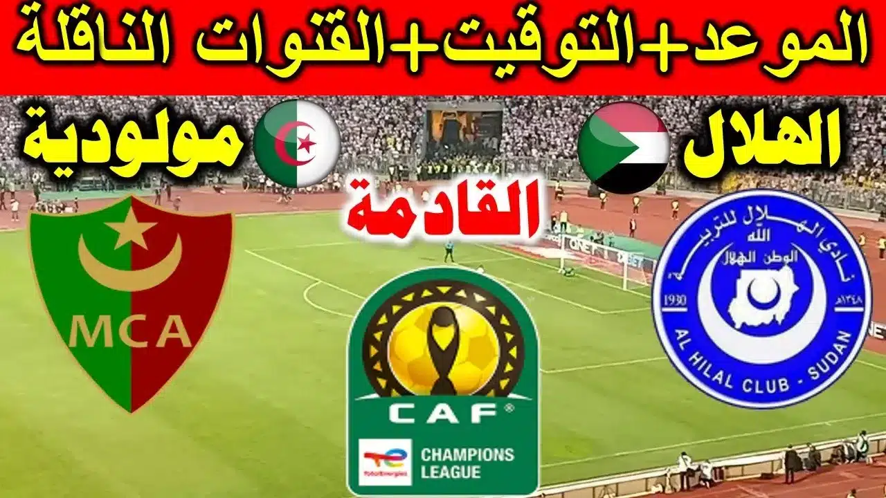 موعد مباراة مولودية الجزائر والهلال السوداني التفاصيل الكاملة