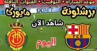 القنوات المفتوحة الناقلة لمباراة برشلونة وريال مايوركا في الدوري الإسباني