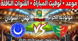 القنوات الناقلة لمباراة مولودية الجزائر والهلال السوداني