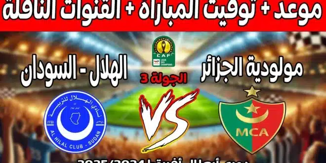 القنوات الناقلة لمباراة مولودية الجزائر والهلال السوداني