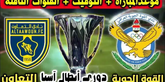 القنوات الناقلة لمباراة القوة الجوية ضد التعاون السعودي اليوم