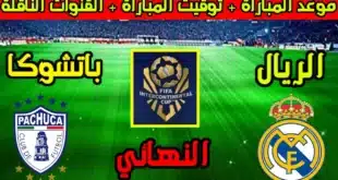 متى موعد مباراة ريال مدريد وباتشوكا