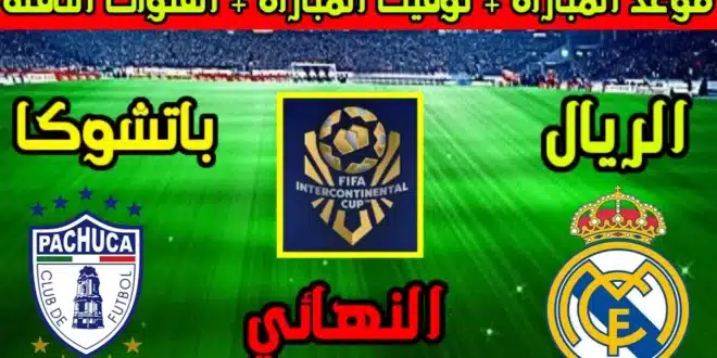 متى موعد مباراة ريال مدريد وباتشوكا