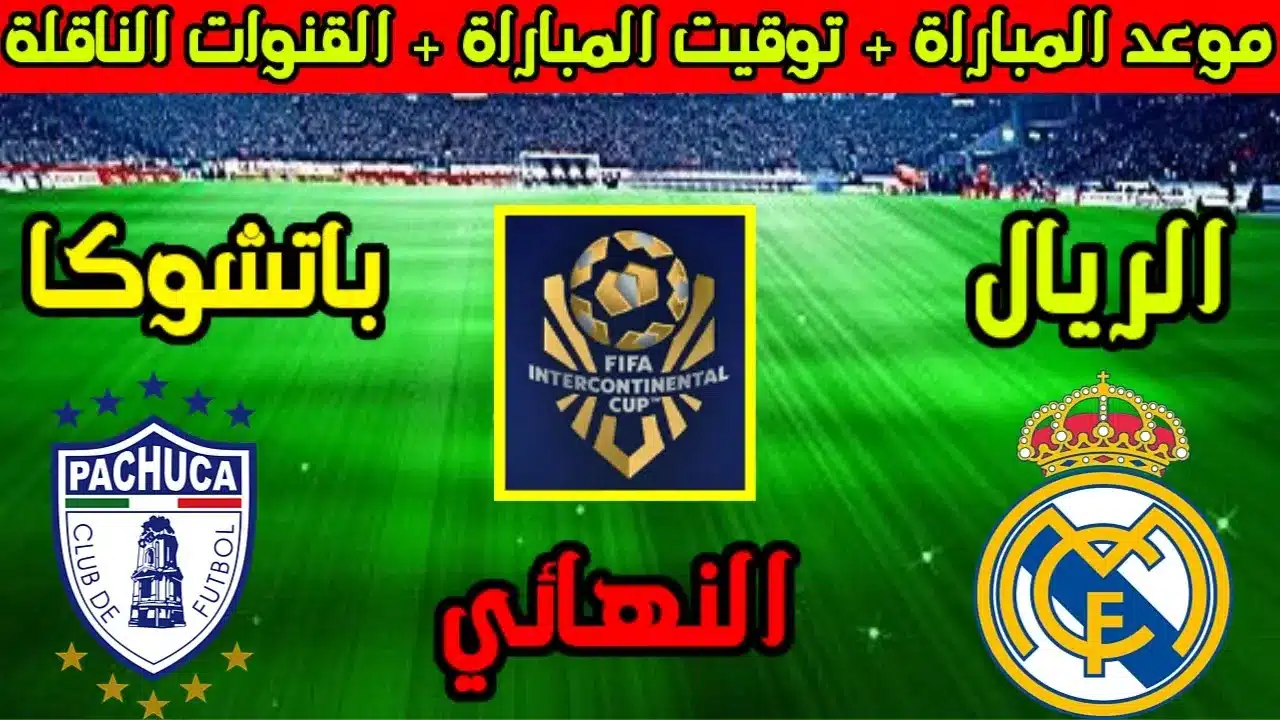 متى موعد مباراة ريال مدريد وباتشوكا