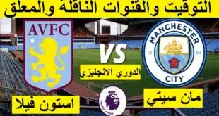 القنوات الناقلة لمباراة مانشستر سيتي وأستون فيلا اليوم في الدوري الإنجليزي الممتاز 2024/2025