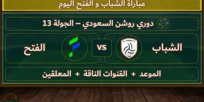 القنوات الناقلة لمباراة الفتح والشباب في دوري روشن السعودي 2024
